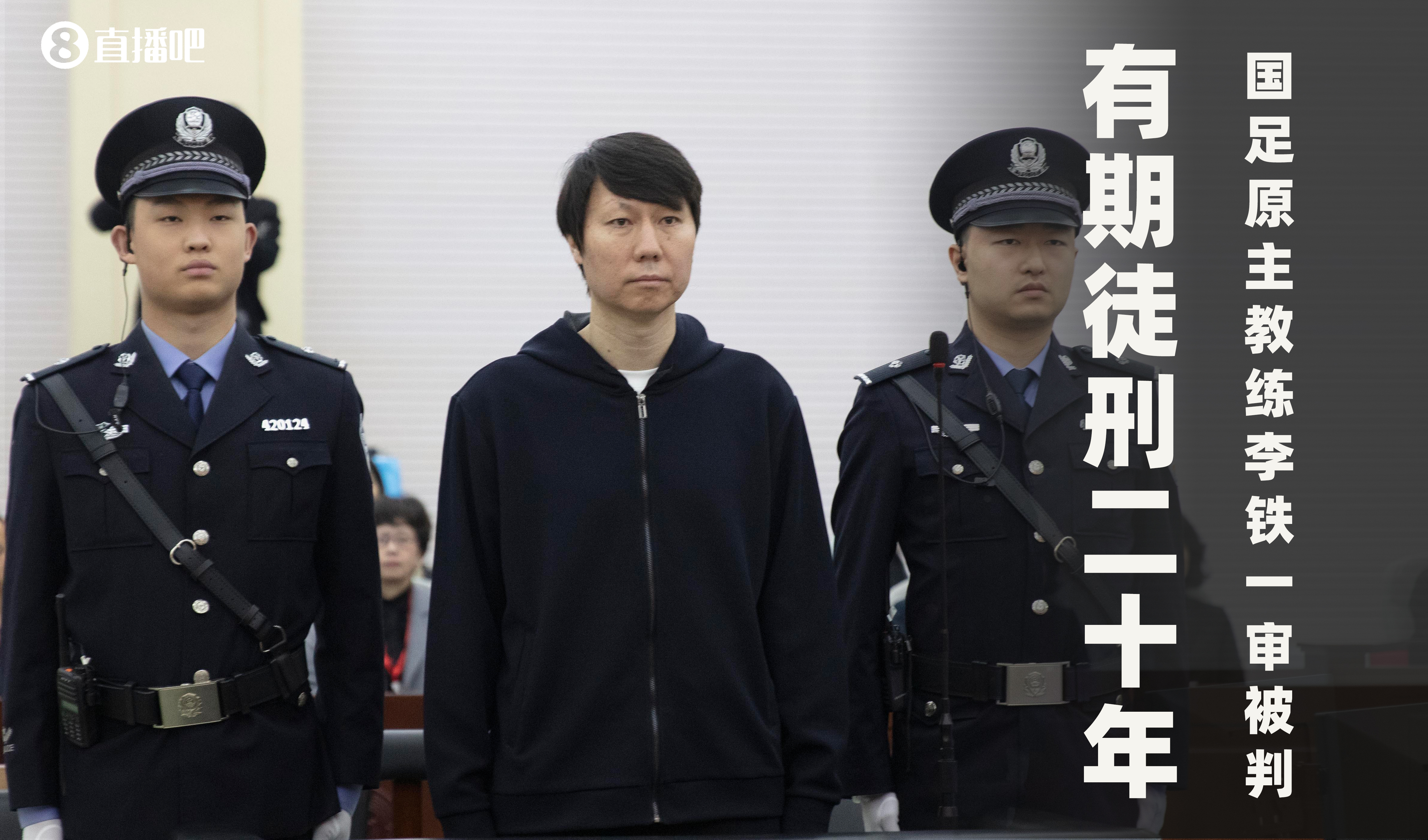  一審被判有期徒刑20年！財新：李鐵案目前尚在二審中，判決未生效