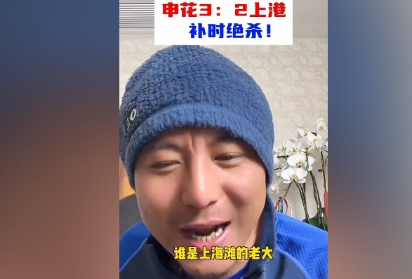  毛劍卿：誰是上海灘的老大？申花靠純實(shí)力拿捏海港