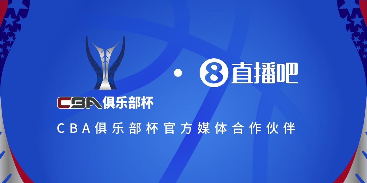  官宣！直播吧拿下「CBA俱樂部杯」版權(quán) 全程視頻直播決賽階段場次