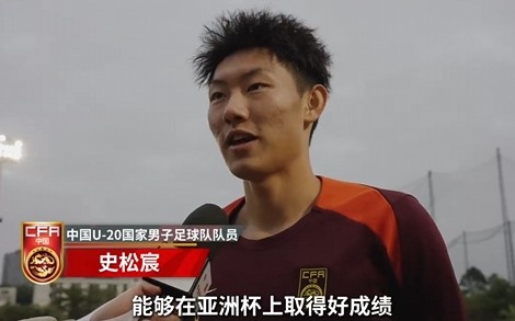  史松宸談U20亞洲杯：面對(duì)再?gòu)?qiáng)大的對(duì)手，我們也要去主導(dǎo)比賽