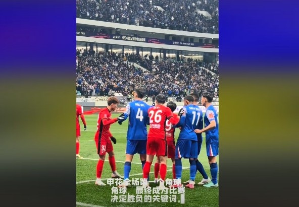  媒體人談超級杯：角球，成為了申花逆轉(zhuǎn)取勝的關(guān)鍵詞