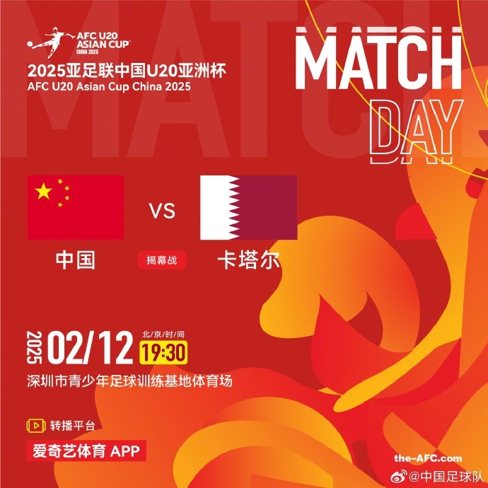  2月12日19:30，中國(guó)U-20男足將對(duì)陣卡塔爾U-20男足