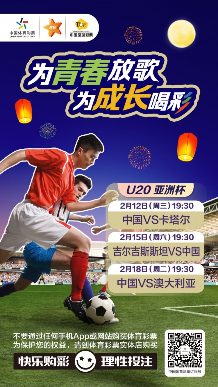  為青春放歌，為成長喝彩——國青出戰(zhàn)U20男足亞青賽