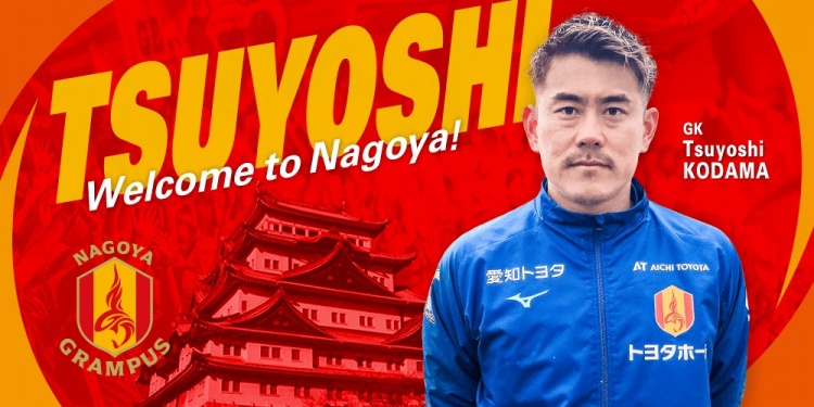  退役一個月后火線復(fù)出！名古屋鯨魚官方：簽下37歲門將兒玉剛