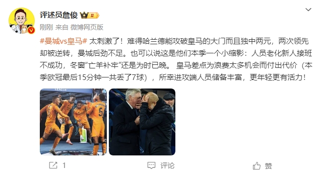  詹俊：太刺激了！曼城后勁不足也是賽季縮影 皇馬更年輕有活力