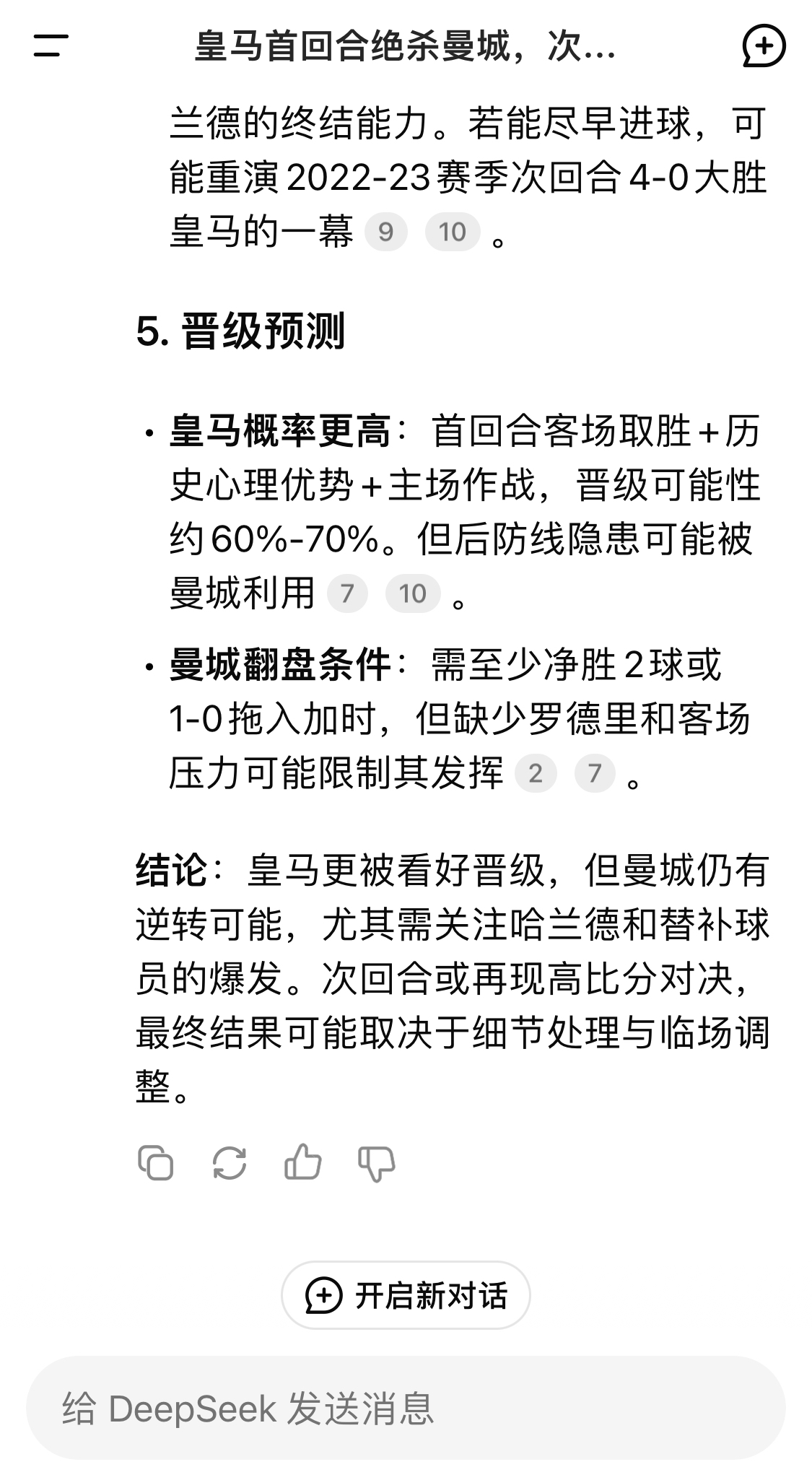  DeepSeek：皇馬晉級可能性60%-70%，曼城若盡早進球可能重演4-0