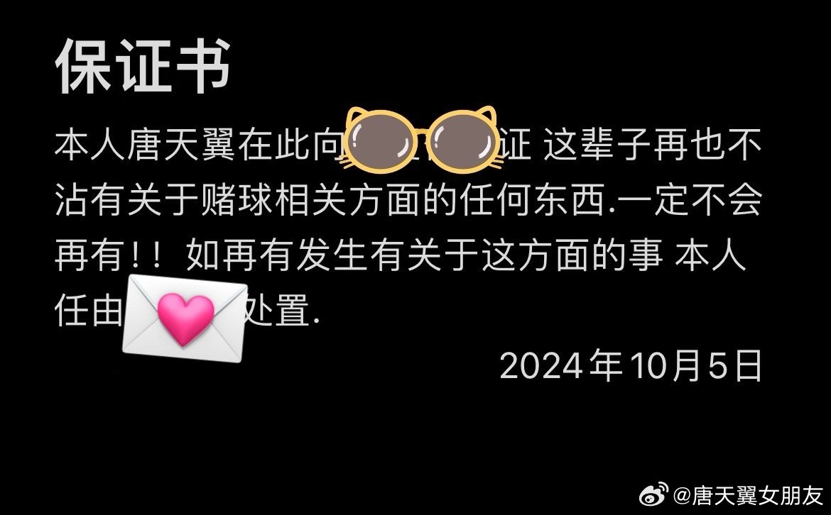  難收?qǐng)?！“唐天翼女友”賬號(hào)再曝聊天記錄，內(nèi)含唐天翼戒賭保證書