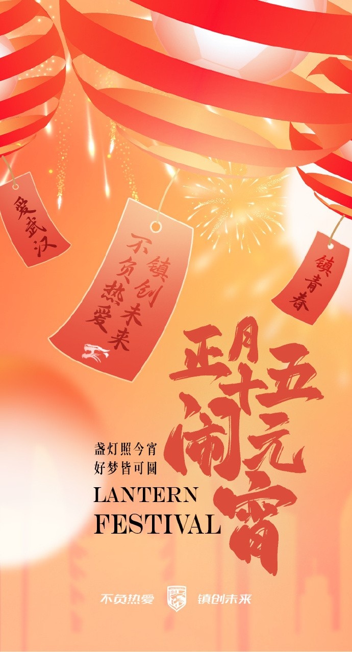  盞燈照今宵，好夢皆可圓~祝各位球迷朋友元宵節(jié)快樂！