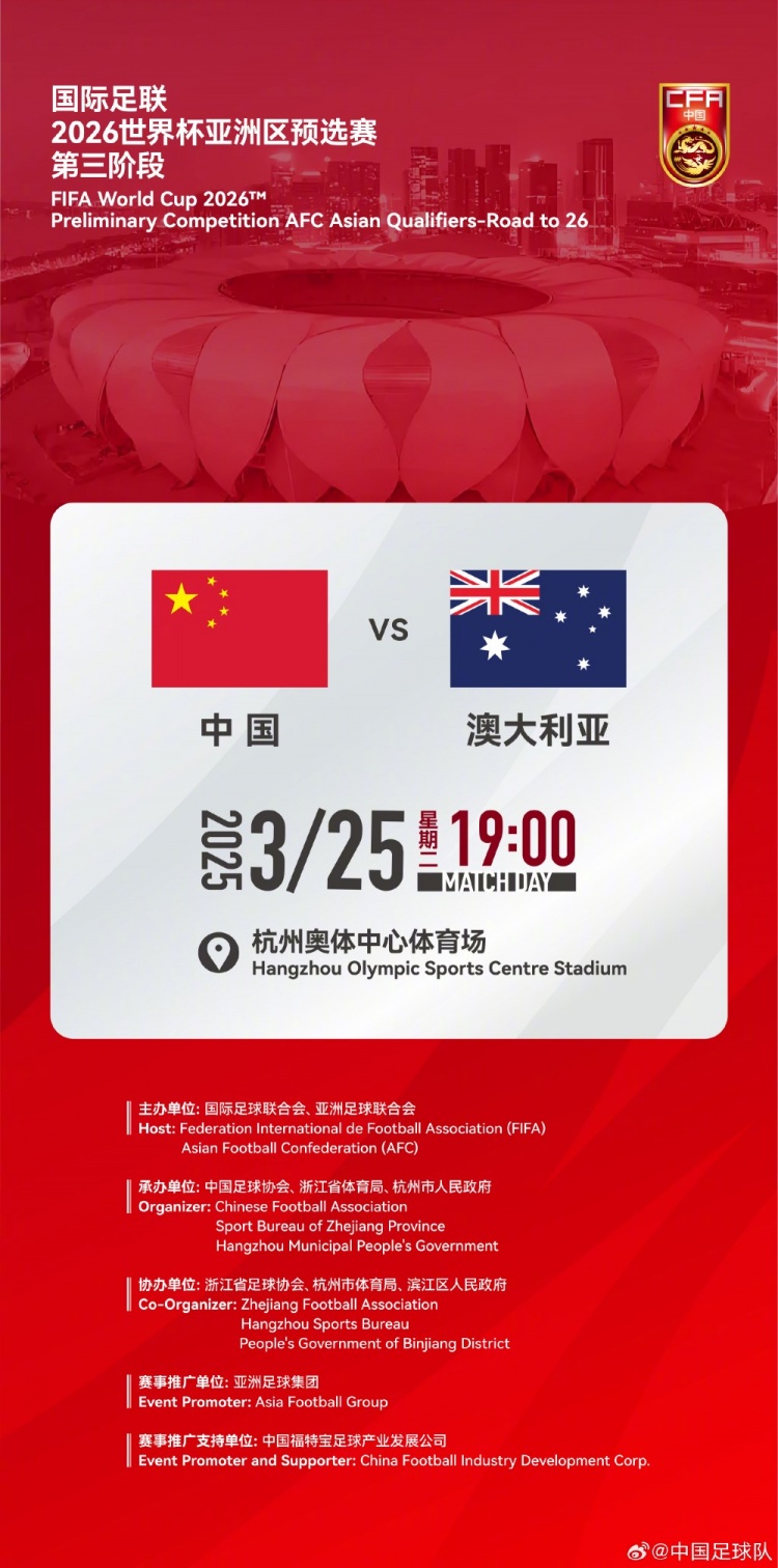  世預(yù)賽：中國VS澳大利亞，25年3月25日19:00，杭州奧體中心體育場