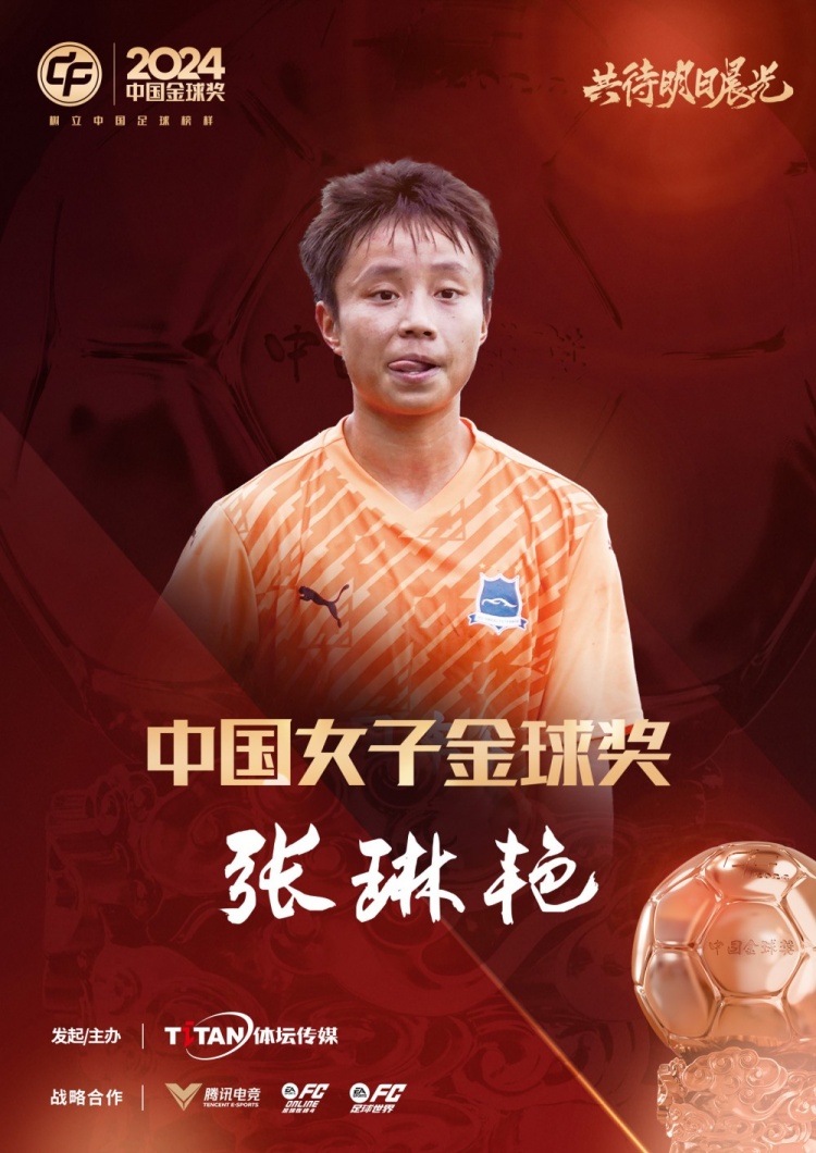  官方：張琳艷獲得2024中國(guó)女子金球獎(jiǎng)，連續(xù)兩年蟬聯(lián)該獎(jiǎng)項(xiàng)