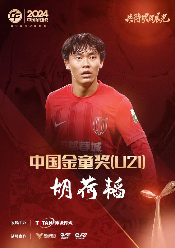  已為國(guó)足出戰(zhàn)3次！官方：胡荷韜成為中國(guó)金童獎(jiǎng)（U21）得主
