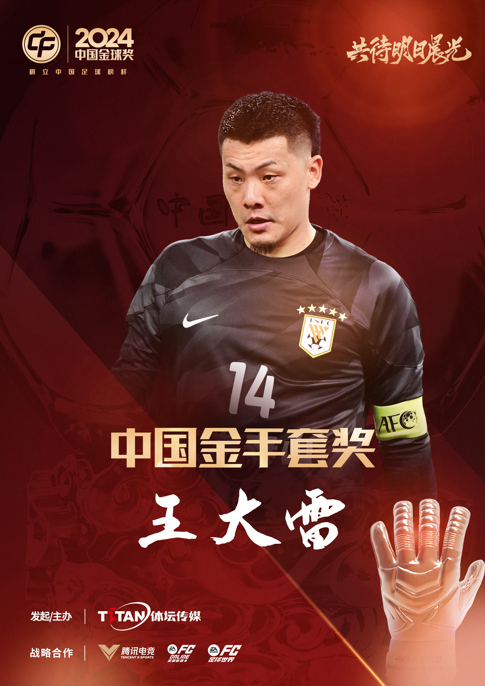  新獎項首次頒發(fā)！官方：王大雷榮膺“2024年中國金手套獎”