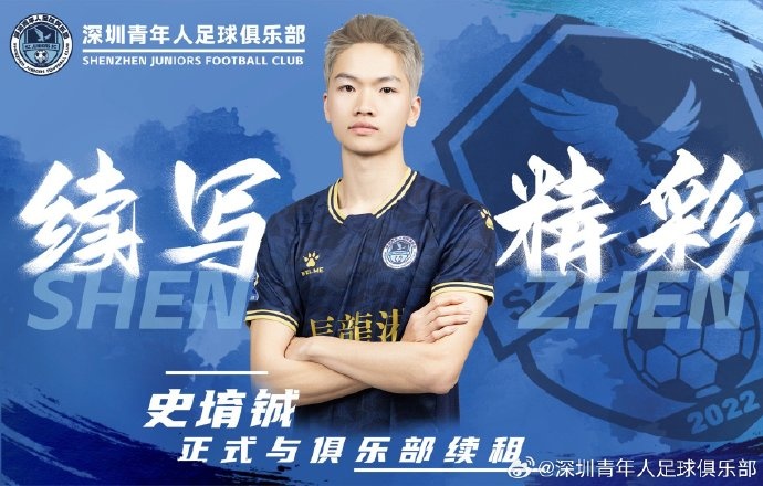  官方：深圳青年人續(xù)租23歲中場史堉鋮，續(xù)約20歲門將王釋涵