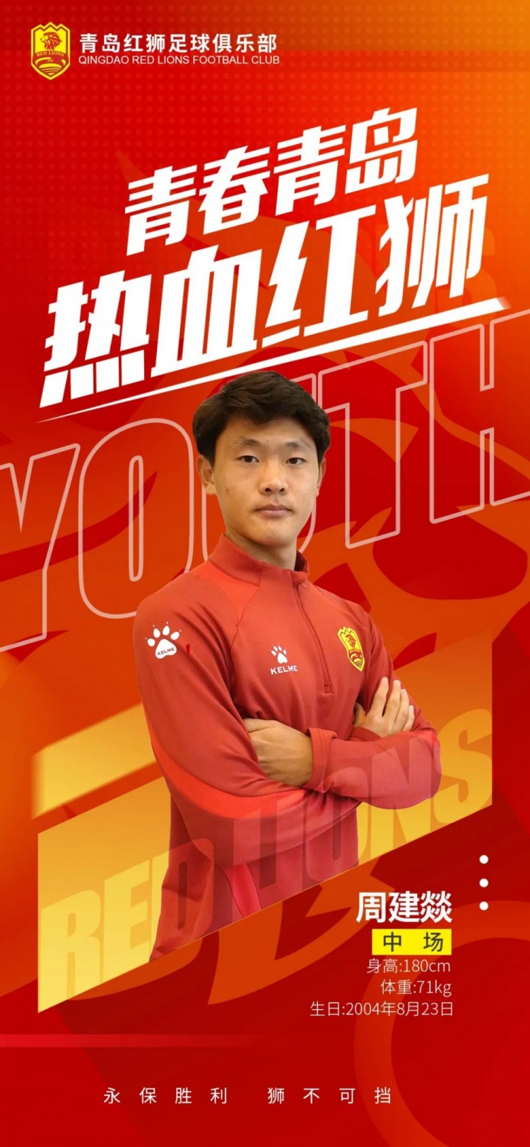  官方：青島紅獅續(xù)約周建燚、劉小琦、盛沐澤、張一軒、郝昱丞