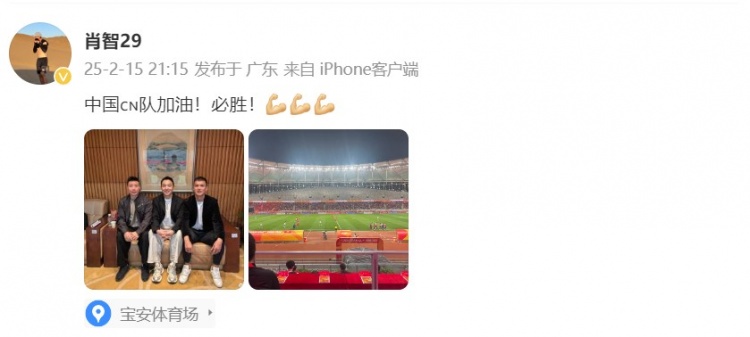  肖智曬與馮瀟霆、陳濤共同觀戰(zhàn)U20亞洲杯：中國隊加油！必勝！