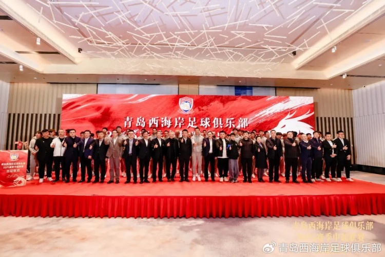  青島西海岸舉辦新賽季出征儀式，邵佳一：一起去開創(chuàng)更廣闊大場面