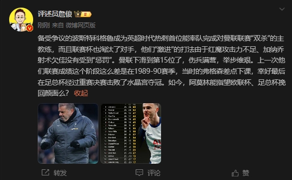  詹?。郝?lián)上次這么差弗格森差點(diǎn)下課，阿莫林能用杯賽挽回顏面嗎