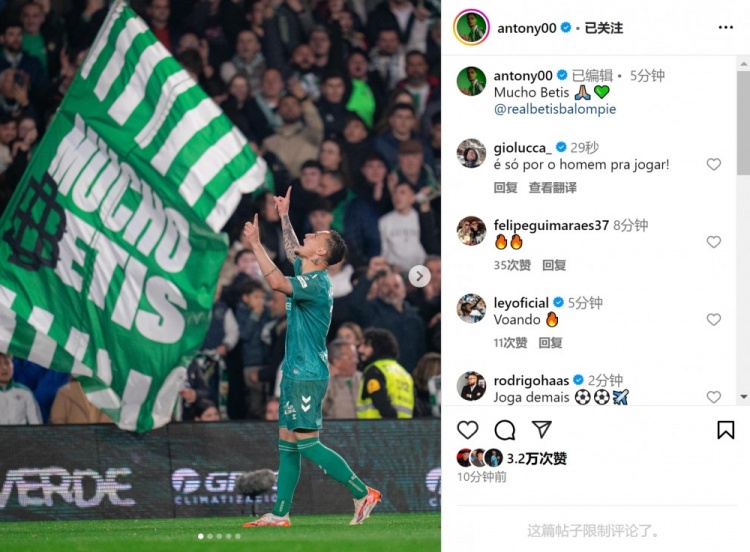  傳射+造點！安東尼社媒曬照慶祝勝利，為貝蒂斯出戰(zhàn)4場3球1助