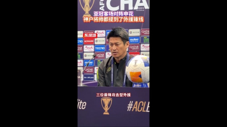  神戶主帥：申花攻擊型外援間的配合比較默契，我們需要格外關照