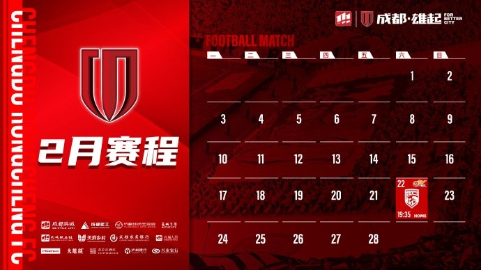 新賽季開(kāi)啟！成都蓉城2月賽程來(lái)啦！