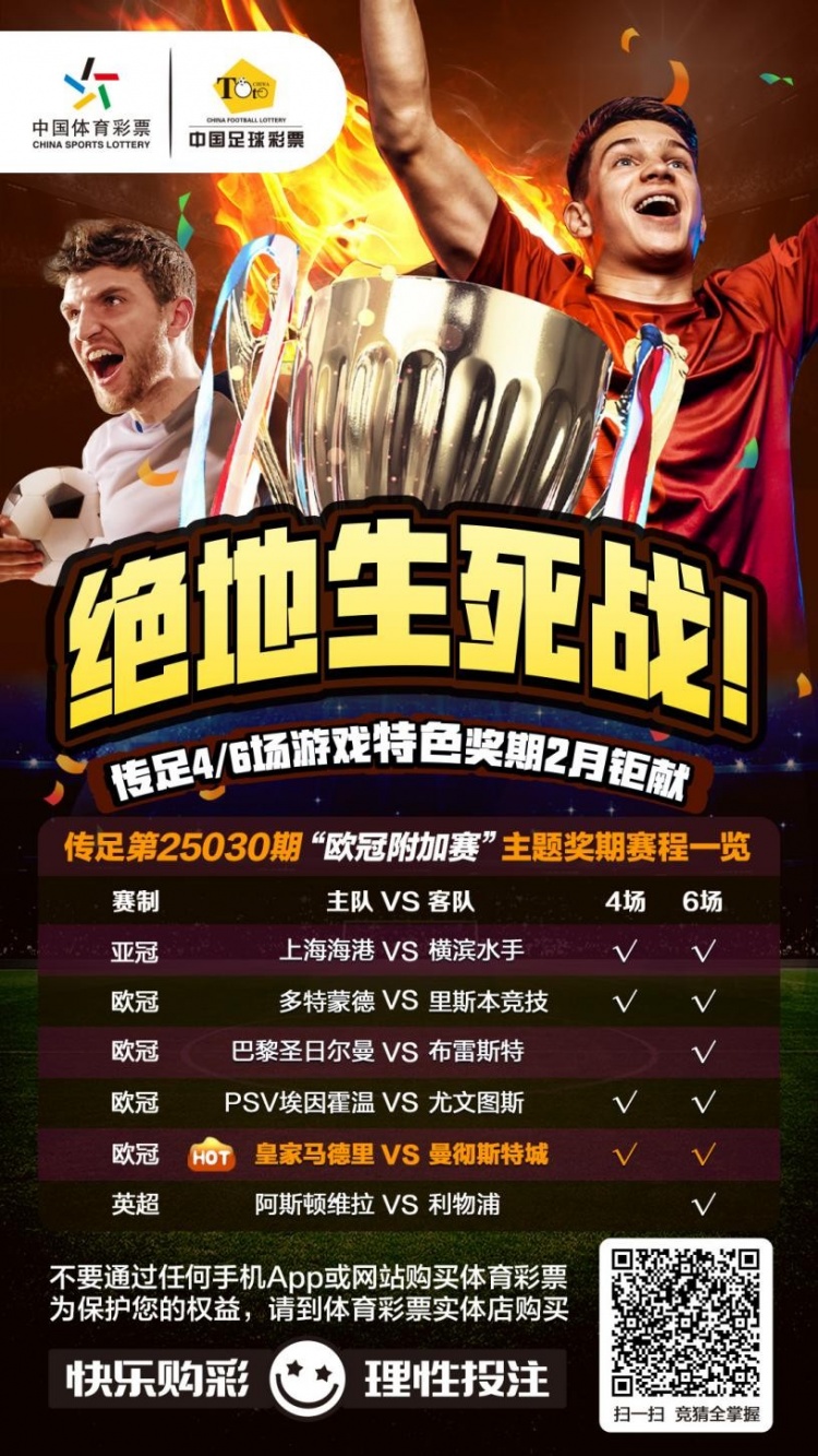  絕地生死戰(zhàn)！傳足特色獎(jiǎng)期第25030期聚焦歐冠附加賽