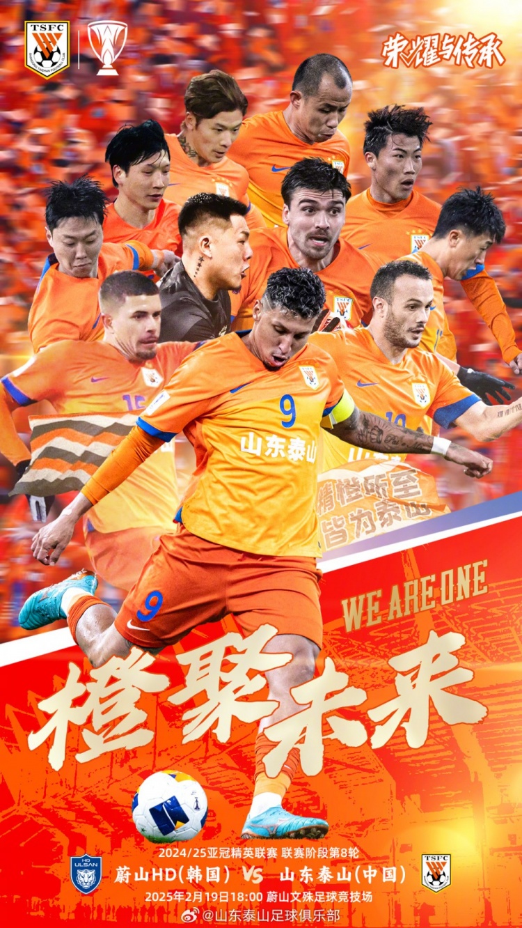  魯媒：泰山隊發(fā)布亞冠客戰(zhàn)蔚山海報，共11人上鏡暗示首發(fā)？