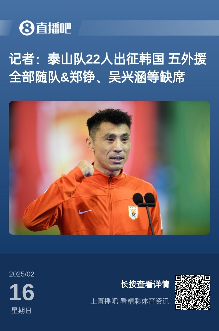  太突然！泰山16日全隊抵達韓國&昨日唐田參加發(fā)布會 今日亞冠退賽