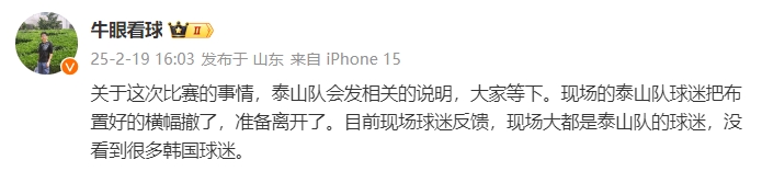  泰山跟隊：比賽的事情泰山會發(fā)相關(guān)說明，現(xiàn)場沒看到很多韓國球迷
