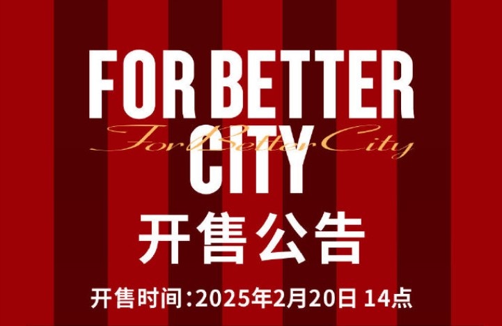  中超首輪蓉城vs三鎮(zhèn)球票今日14點(diǎn)開(kāi)售，票價(jià)分7檔最高1288元