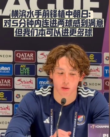  橫濱水手前鋒：我們踢出想要的足球，可以進(jìn)第三、第四、第五球