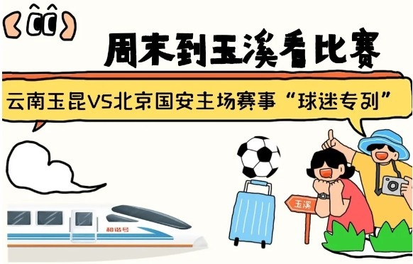  周末到玉溪見證云南玉昆中超首秀！昆明—玉溪“球迷專列”來啦！