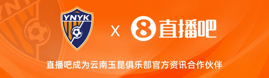 官宣！云南玉昆足球俱樂部正式入駐，直播吧成為官方資訊合作伙伴