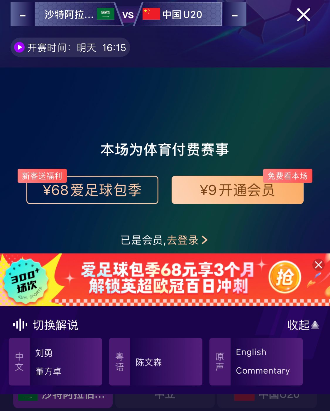  沖擊世青賽！U20國(guó)青vs沙特轉(zhuǎn)播顯示，單場(chǎng)付費(fèi)9元