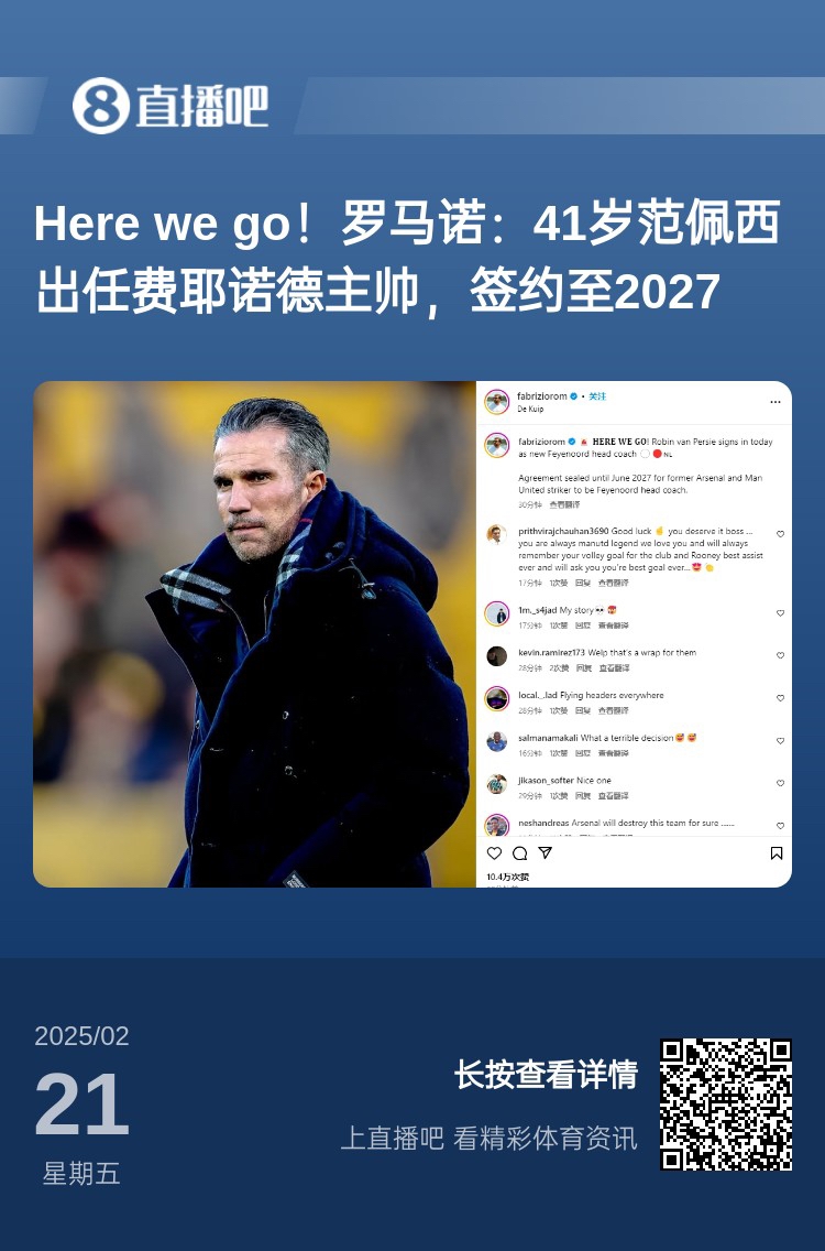  愛恨情仇！范佩西執(zhí)教費耶諾德Here We Go，歐冠潛在對手阿森納
