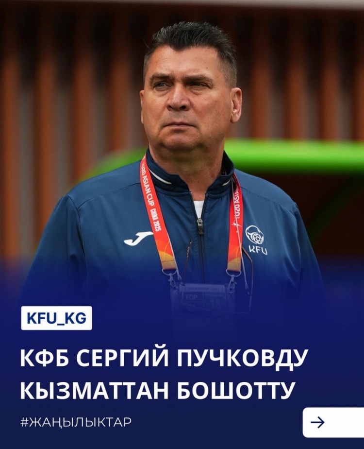  U20亞洲杯3戰(zhàn)皆負+被灌14球，吉爾吉斯斯坦U20主帥普奇科夫下課
