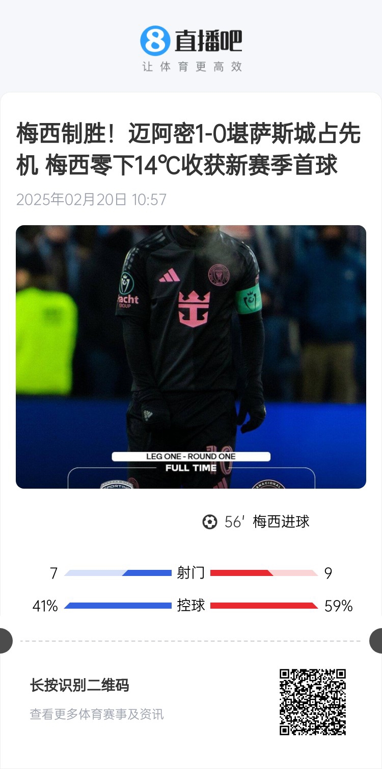  冰火兩重！梅西上一場-14℃進球，本場美職聯(lián)21°C
