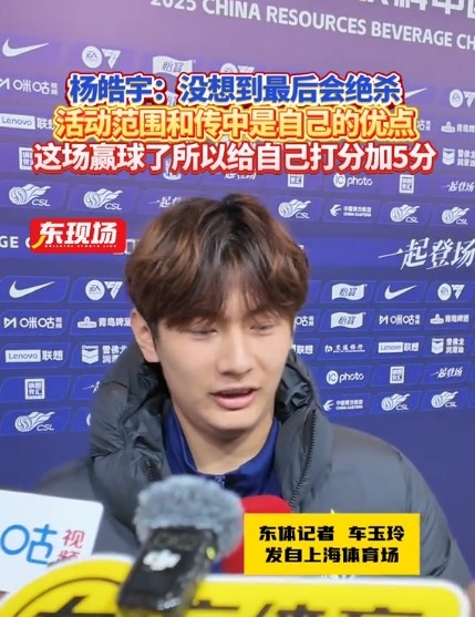  楊皓宇：沒想到最后時刻才絕殺，自己優(yōu)勢是活動范圍大傳中可以