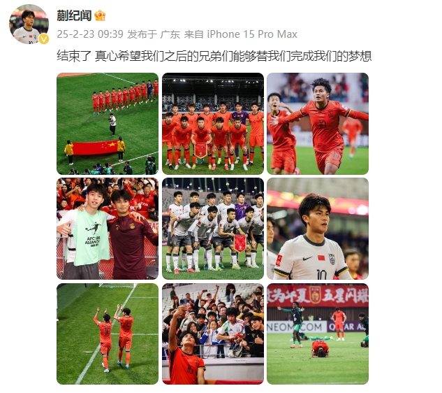  蒯紀(jì)聞：結(jié)束了，真心希望之后的兄弟們能替我們完成夢想 ???