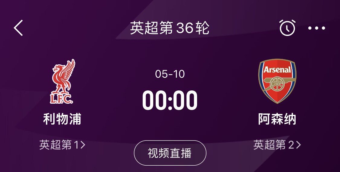  直接對話！5月10日倒數(shù)第3輪，利物浦vs阿森納，英超懸念還在嗎？
