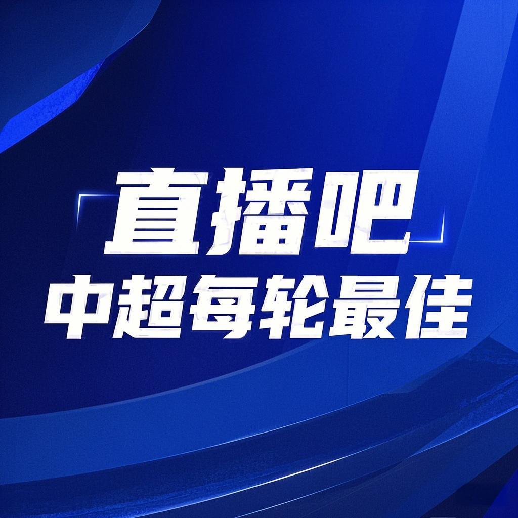  你的投票，定義英雄！【直播吧】中超第3輪最佳球員評(píng)選開啟