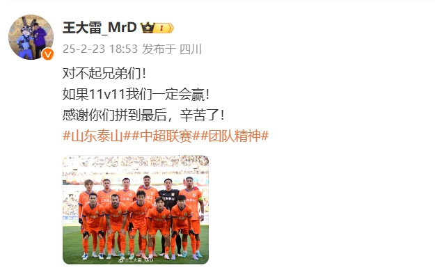  本場吃直紅！王大雷致歉：對(duì)不起兄弟們！如果11v11我們一定會(huì)贏