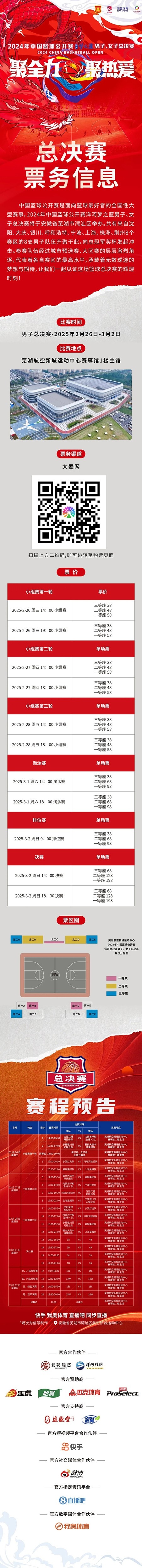  2024年中國籃球公開賽洋河夢之藍男子、女子總決賽售票啦！