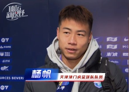  楊帆：每個賽季首戰(zhàn)都是遭遇戰(zhàn)不太好踢，大家有需要磨合的地方
