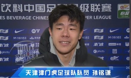  孫銘謙：對自己的表現不太滿意，踢中超能推動自己更進一步