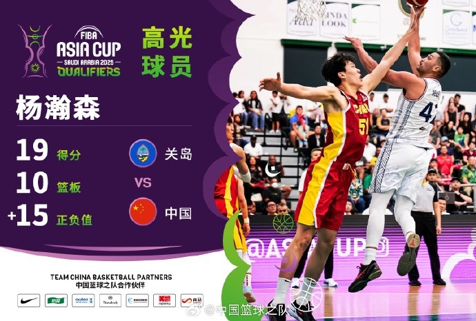  8中7拿到19分9籃板！楊瀚森當(dāng)選中國(guó)男籃VS關(guān)島高光球員