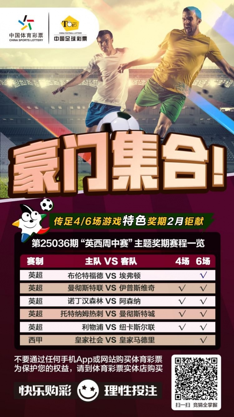 豪門(mén)集合！傳足特色獎(jiǎng)期第25036期聚焦英西周中賽
