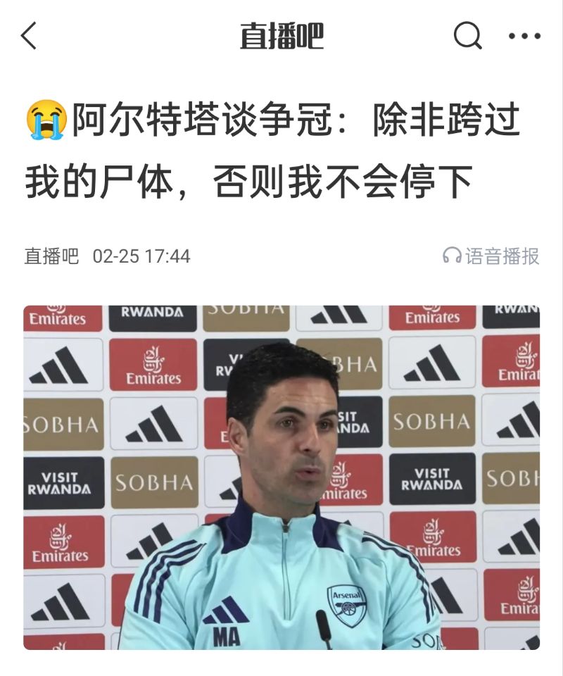  還爭冠嗎？阿爾特塔賽前曾表示：除非跨過我的尸體，否則不會(huì)停下