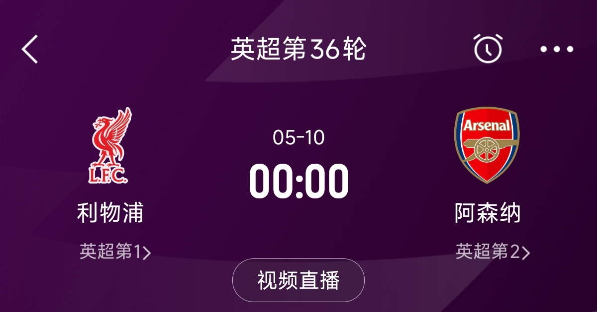  列隊迎冠軍？阿森納距利物浦已13分，倒數(shù)第3輪時兩隊才直接交鋒