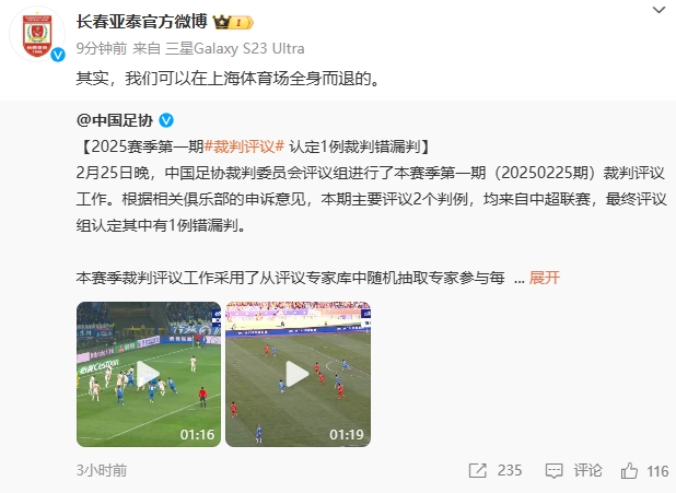  回應紅牌漏判！亞泰官博：其實，我們可以在上海體育場全身而退的