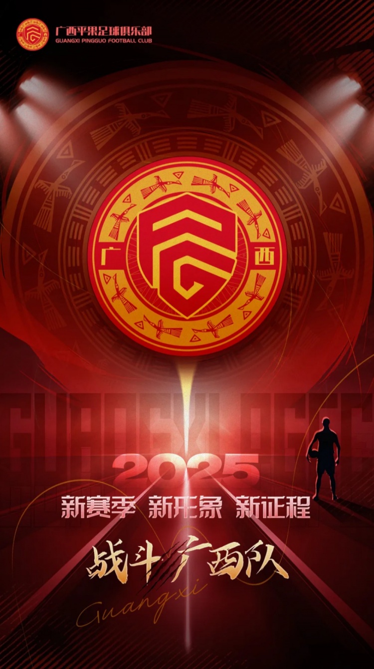  有獎?wù)骷鼜V西平果足球俱樂部2025賽季球迷助威口號征集！